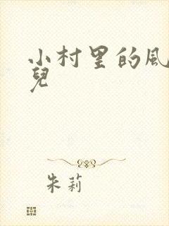 小村里的风流事儿