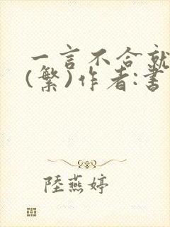 一言不合就扑倒(繁)作者:书书