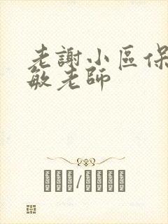 老谢小区保安赵敏老师