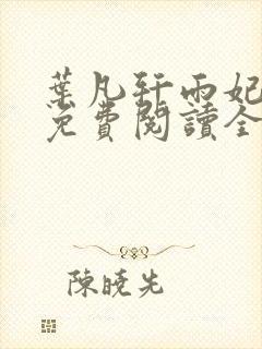 叶凡轩雨妃小说免费阅读全文下载