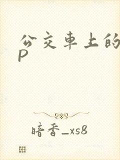 公交车上的群NP