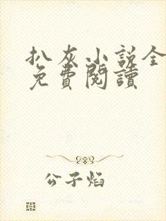 扒灰小说全章节免费阅读