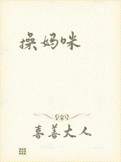 操妈咪封面