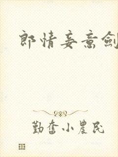 郎情妾意剑封面