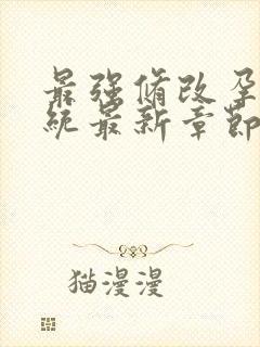 最强修改孕妇系统最新章节封面