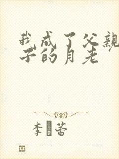 我成了父亲和妻子的月老