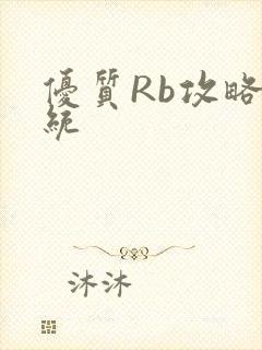优质Rb攻略系统