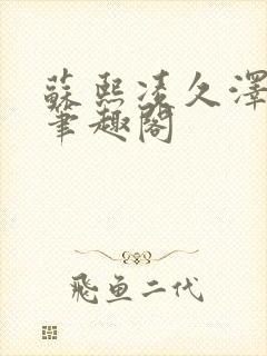 苏熙凌久泽顶点笔趣阁