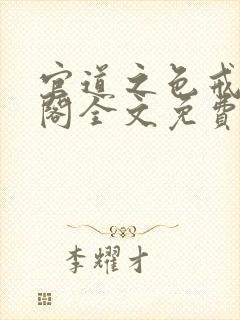 官道之色戒笔趣阁全文免费