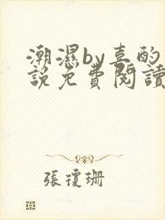 潮湿by喜酌小说免费阅读笔趣阁