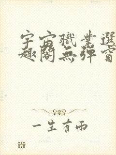 宇宙职业选手笔趣阁无弹窗无删减封面