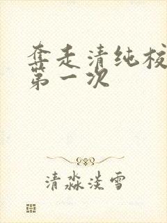 夺走清纯校花的第一次