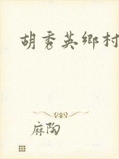 胡秀英乡村乱情