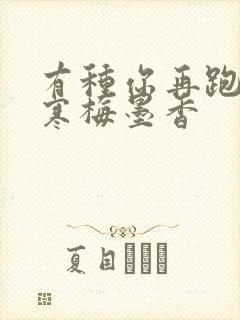 有种你再跑by寒梅墨香