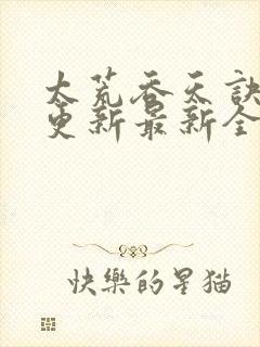 太荒吞天诀最快更新最新全文阅读