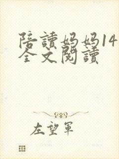 陪读妈妈14节全文阅读