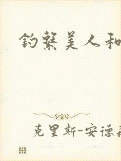 钓系美人和疯犬封面