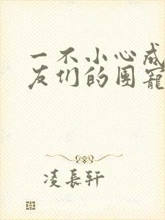 一不小心成了室友们的团宠百度云封面