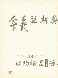 奈克瑟斯奥特曼下载