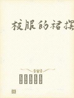 校服的裙摆小说