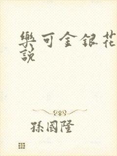 乐可金银花露小说封面