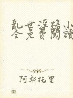 乱世浮殇小说大全免费阅读