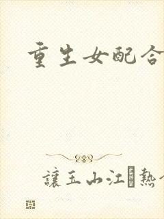 重生女配合欢仙