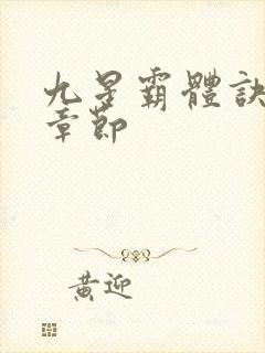 九星霸体诀最近章节封面