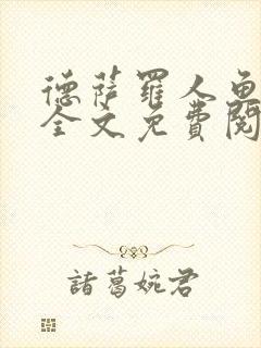 德萨罗人鱼小说全文免费阅读无弹窗笔趣