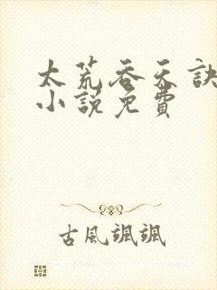 太荒吞天诀有声小说免费封面