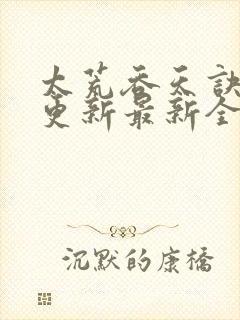 太荒吞天诀最快更新最新全文阅读