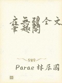 夜无疆全文免费笔趣阁封面