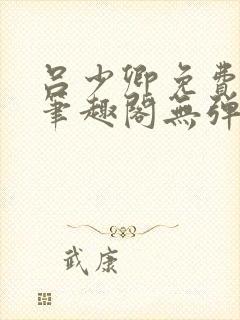 吕少卿免费全文笔趣阁无弹窗