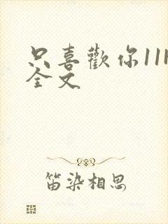 只喜欢你11H全文