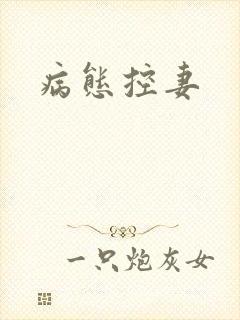 病态控妻
