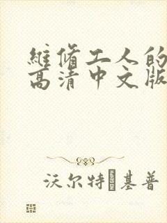 维修工人的绝遇高清中文版