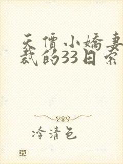 天价小娇妻,总裁的33日索情全文免费