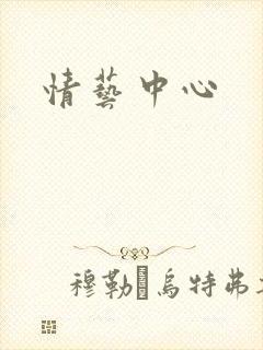 情艺中心