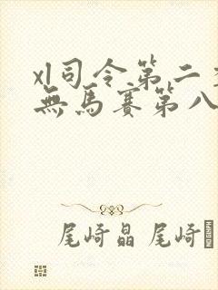 xl司令第二季无马赛第八集