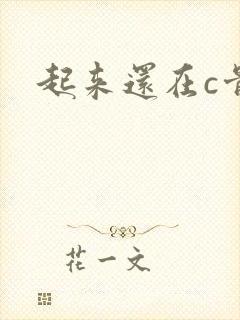 起来还在c骨科