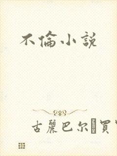 不伦小说