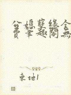 公媳孽缘全文免费笔趣阁无弹窗封面