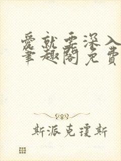 爱就要深入浅出笔趣阁免费阅读