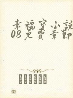 幸福宝小说8008免费章节排行