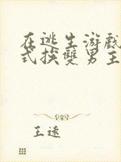 在逃生游戏里花式挨双男主