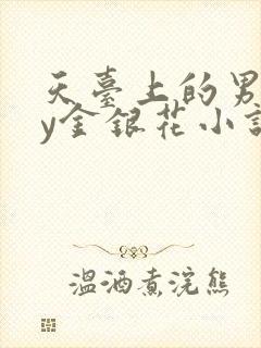 天台上的男主by金银花小说免费阅读封面