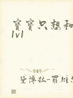宝宝只想和你睡1v1封面
