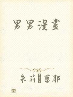 男男漫画封面