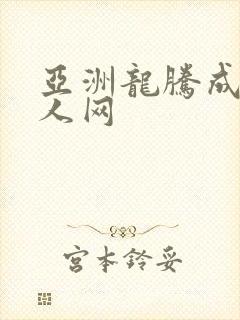 亚洲龙腾成小说人网