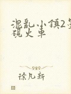 混乱小镇2墨池砚火车封面